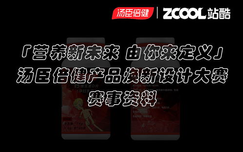 營養(yǎng)新未來，由你來定義 —— 湯臣倍健產(chǎn)品煥新設(shè)計大賽賽事策劃