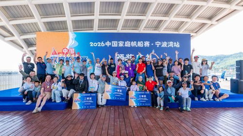 繞過碧波浩渺 傳承競技樂趣——2026中國家庭帆船賽首航完美收官